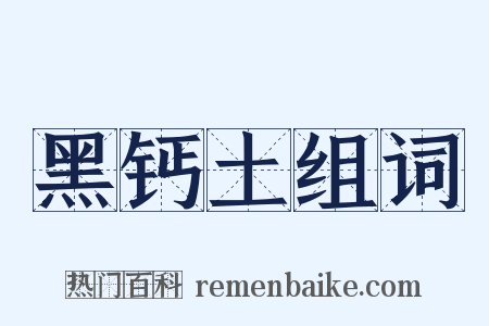 黑钙土组词是什么意思的图片